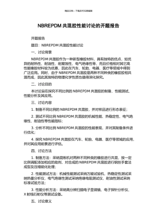 NBREPDM共混胶性能研究的开题报告