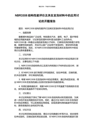 NBR3308结构性能评价及其在发泡材料中的应用研究的开题报告