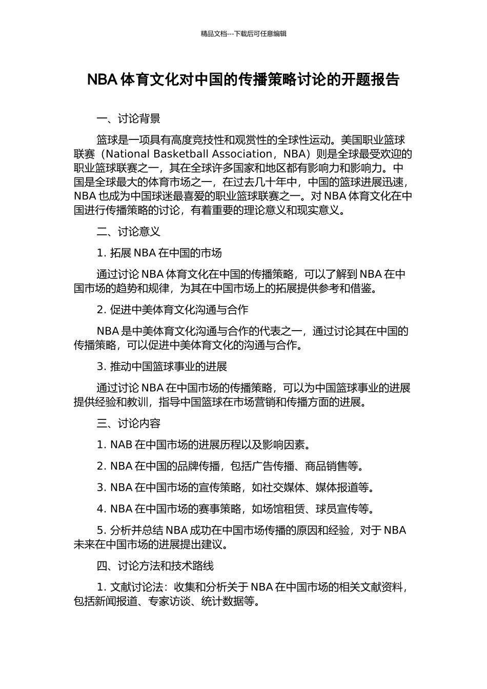 NBA体育文化对中国的传播策略研究的开题报告_第1页