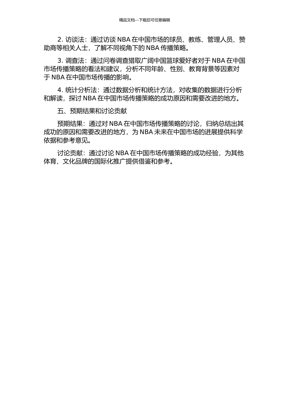 NBA体育文化对中国的传播策略研究的开题报告_第2页