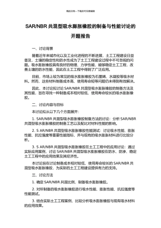 NBR共混型吸水膨胀橡胶的制备与性能研究的开题报告