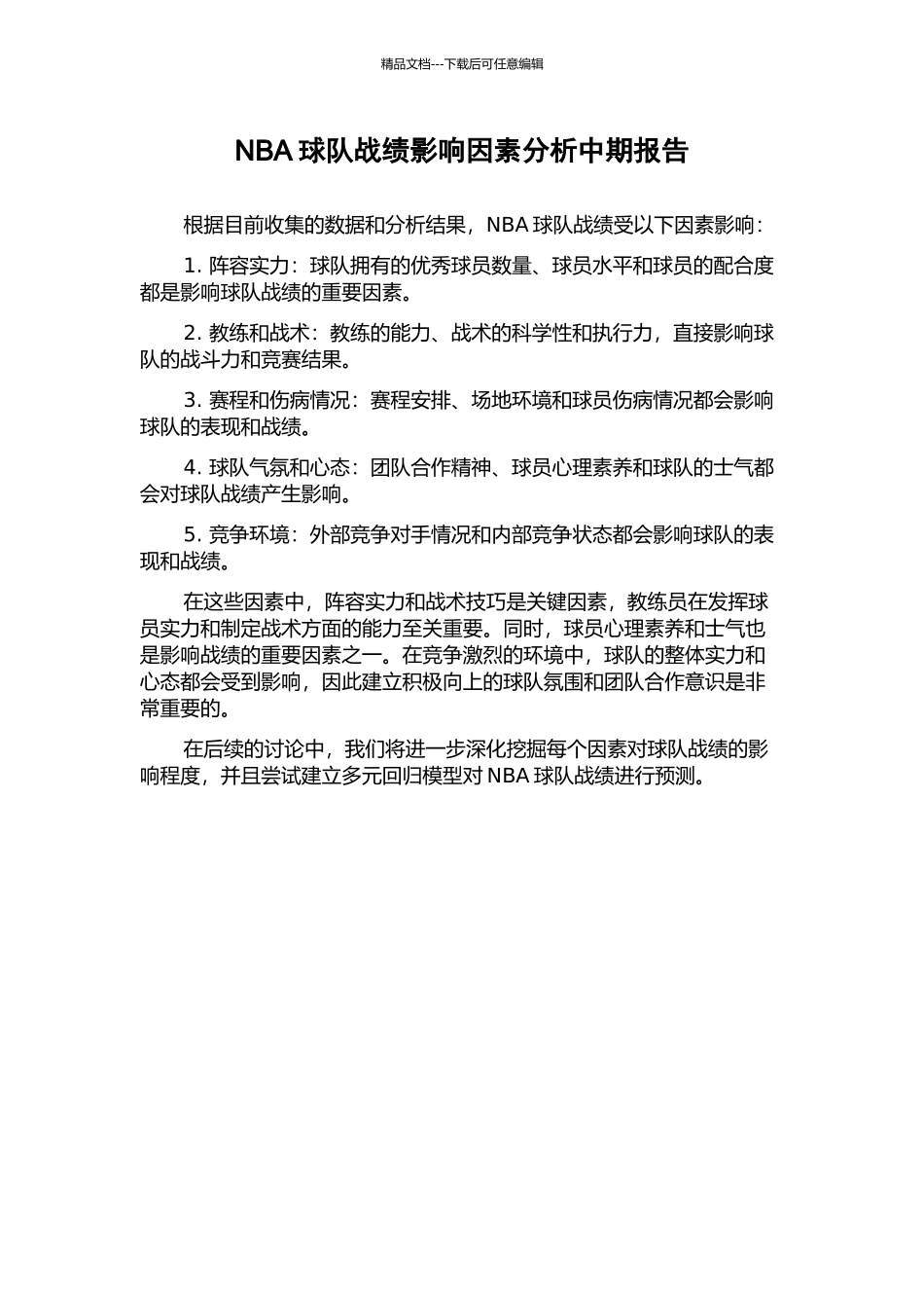 NBA球队战绩影响因素分析中期报告_第1页