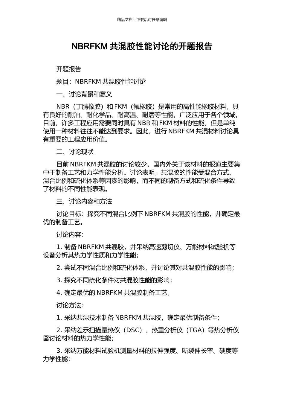 NBRFKM共混胶性能研究的开题报告_第1页