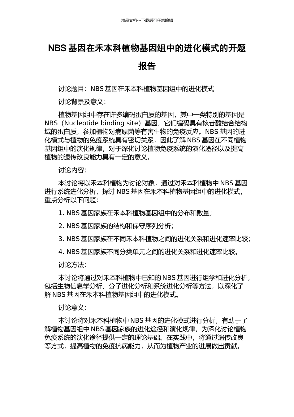 NBS基因在禾本科植物基因组中的进化模式的开题报告_第1页