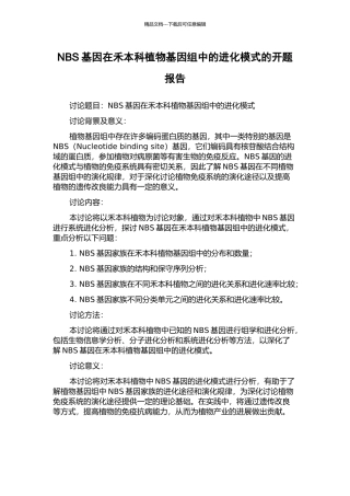 NBS基因在禾本科植物基因组中的进化模式的开题报告