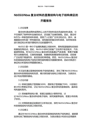 Nbss复合材料的显微结构与电子结构表征的开题报告