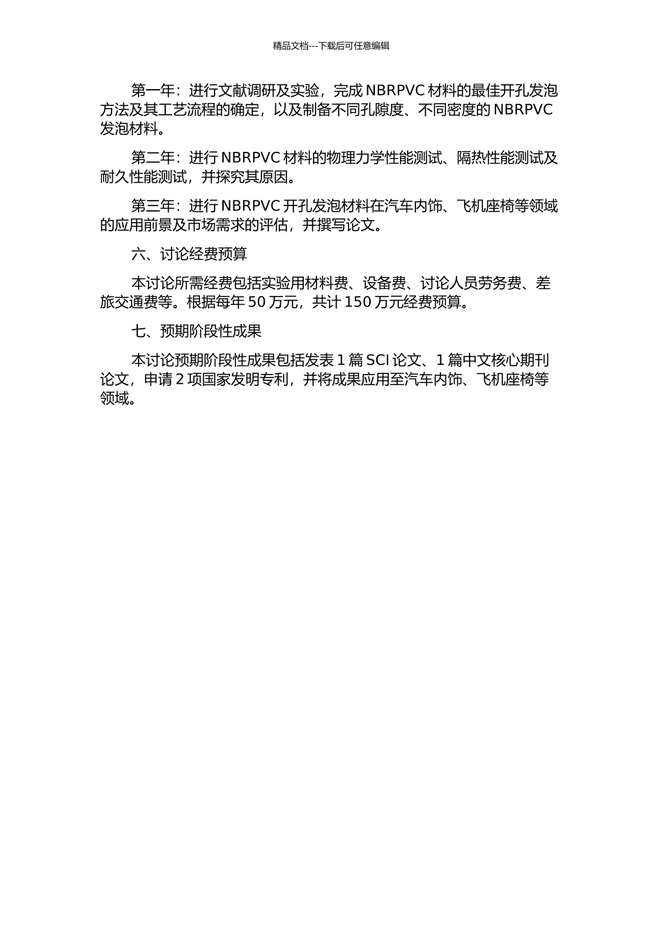 NBRPVC开孔发泡材料的研究的开题报告_第2页