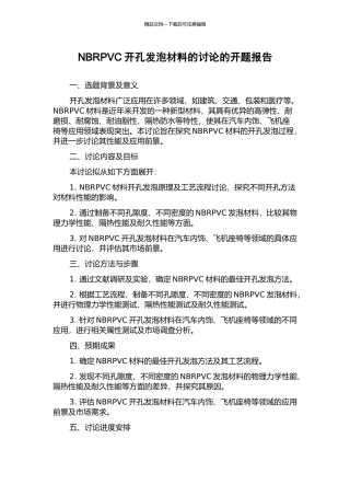 NBRPVC开孔发泡材料的研究的开题报告