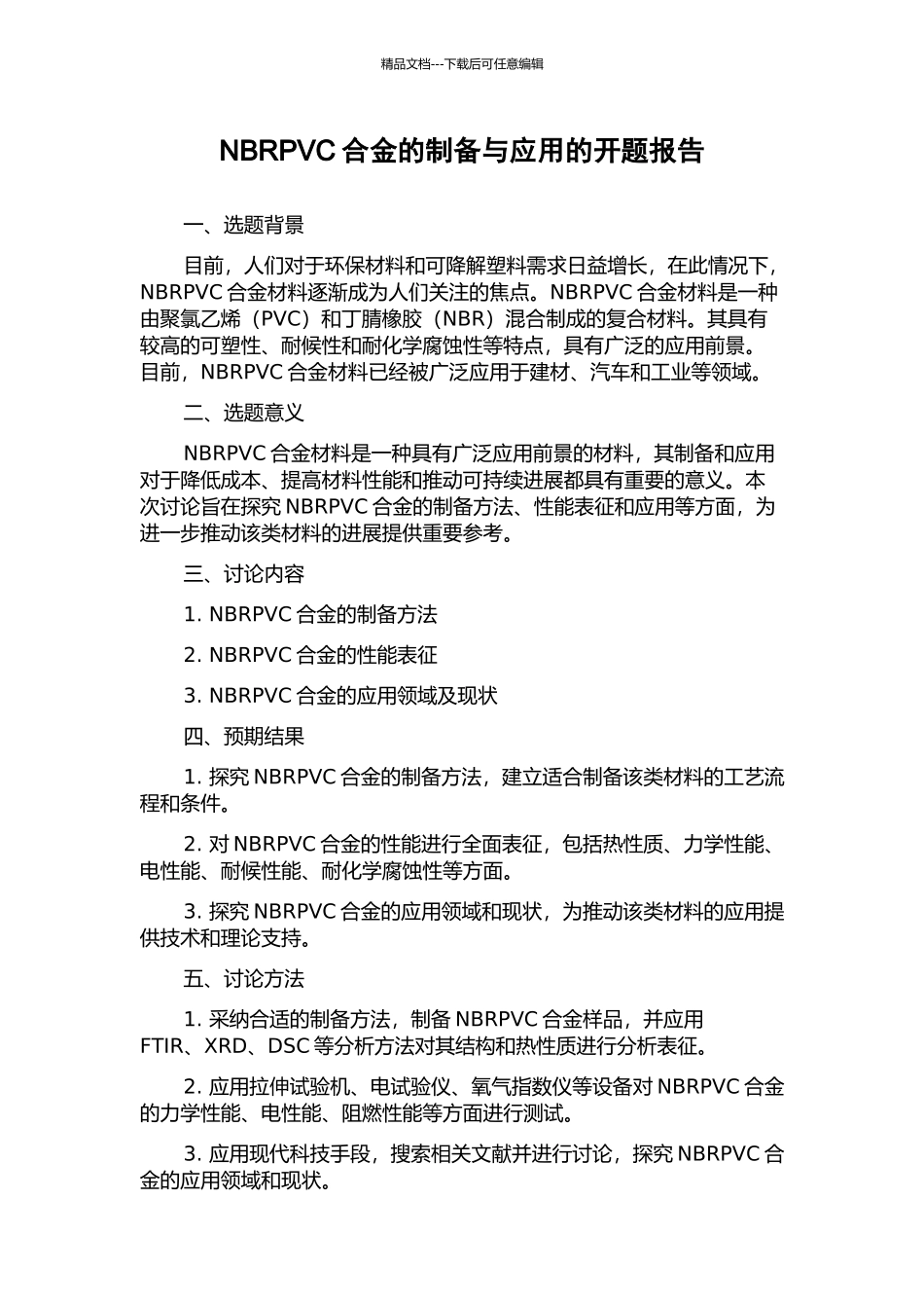 NBRPVC合金的制备与应用的开题报告_第1页