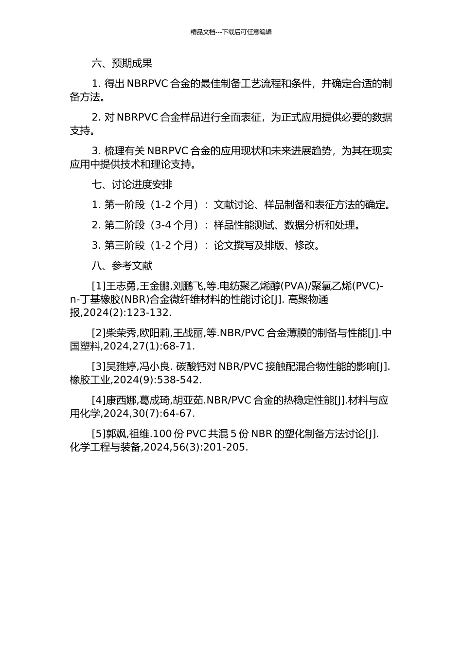 NBRPVC合金的制备与应用的开题报告_第2页