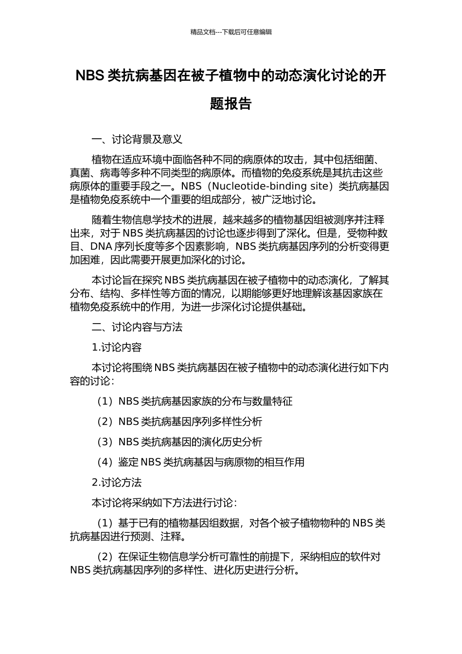 NBS类抗病基因在被子植物中的动态演化研究的开题报告_第1页