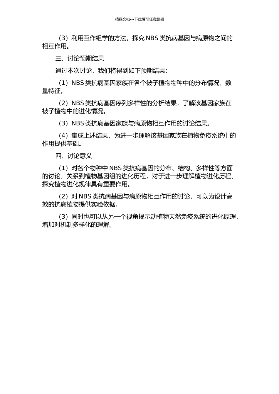 NBS类抗病基因在被子植物中的动态演化研究的开题报告_第2页