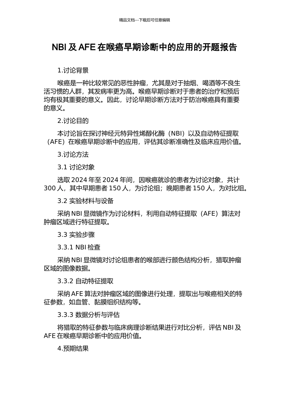 NBI及AFE在喉癌早期诊断中的应用的开题报告_第1页