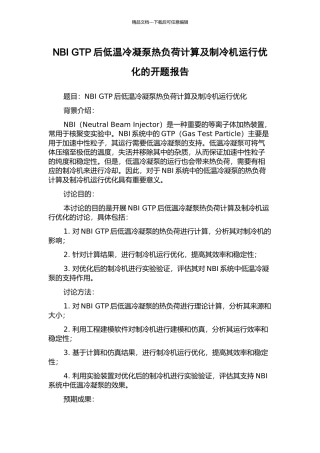 NBI-GTP后低温冷凝泵热负荷计算及制冷机运行优化的开题报告