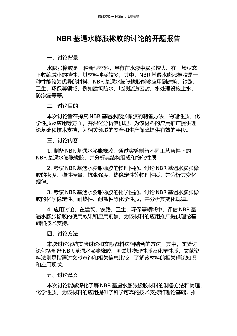 NBR基遇水膨胀橡胶的研究的开题报告_第1页