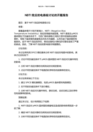 NBTI效应的电路级研究的开题报告