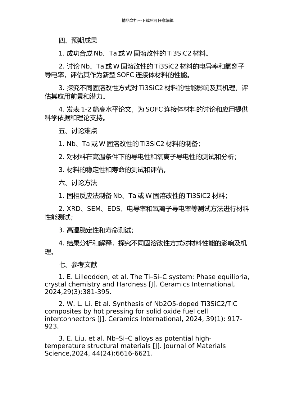 Nb、Ta或W固溶改性的Ti3SiC2作为新型SOFC连接体材料的性能研究的开题报告_第2页