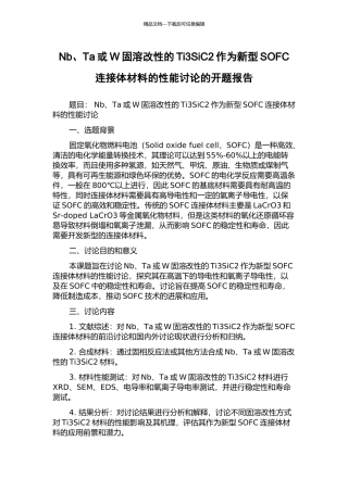 Nb、Ta或W固溶改性的Ti3SiC2作为新型SOFC连接体材料的性能研究的开题报告