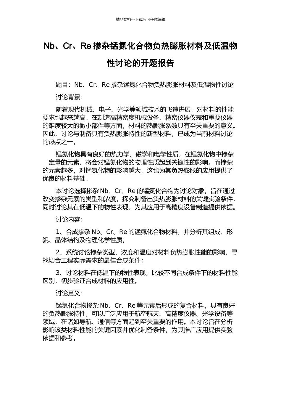 Nb、Cr、Re掺杂锰氮化合物负热膨胀材料及低温物性研究的开题报告_第1页