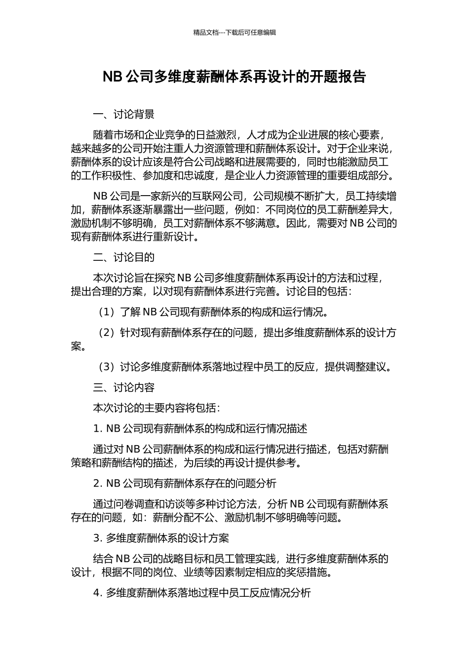 NB公司多维度薪酬体系再设计的开题报告_第1页