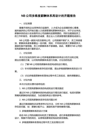 NB公司多维度薪酬体系再设计的开题报告