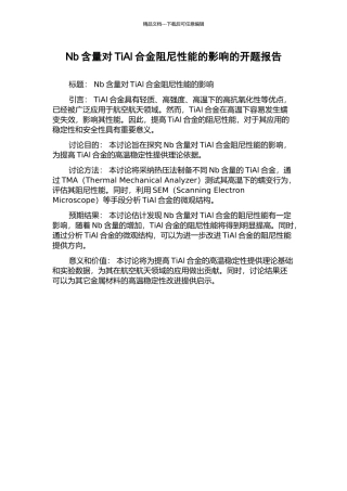 Nb含量对TiAl合金阻尼性能的影响的开题报告
