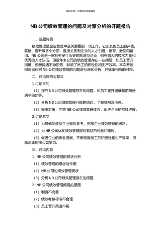 NB公司绩效管理的问题及对策分析的开题报告