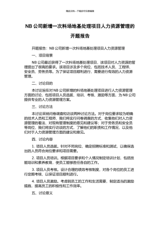 NB公司新增一次料场地基处理项目人力资源管理的开题报告
