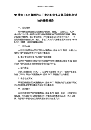 Nb掺杂TiO2薄膜的电子束沉积制备及其导电机制研究的开题报告