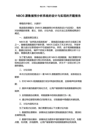 NBOS源数据预分析系统的设计与实现的开题报告