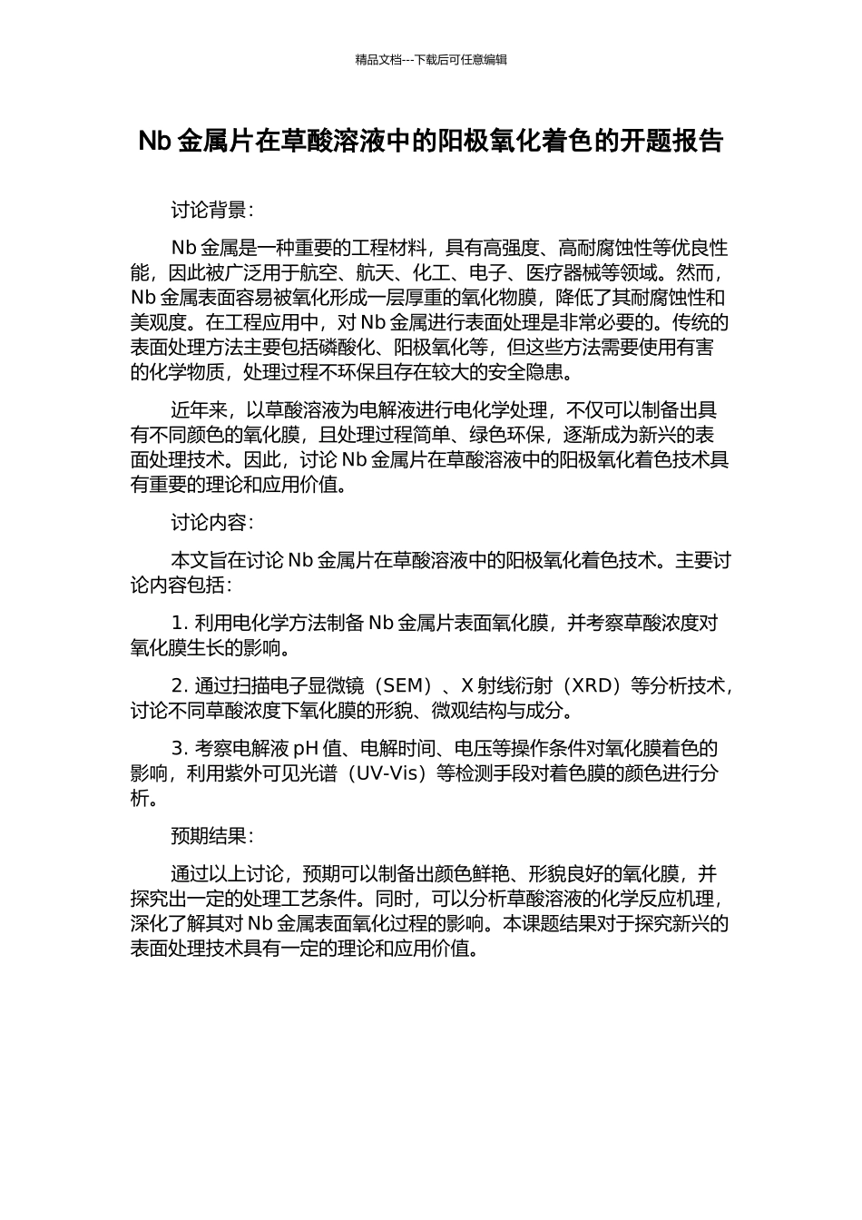 Nb金属片在草酸溶液中的阳极氧化着色的开题报告_第1页