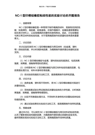 NC-1型印模硅橡胶粘结性能的实验研究的开题报告