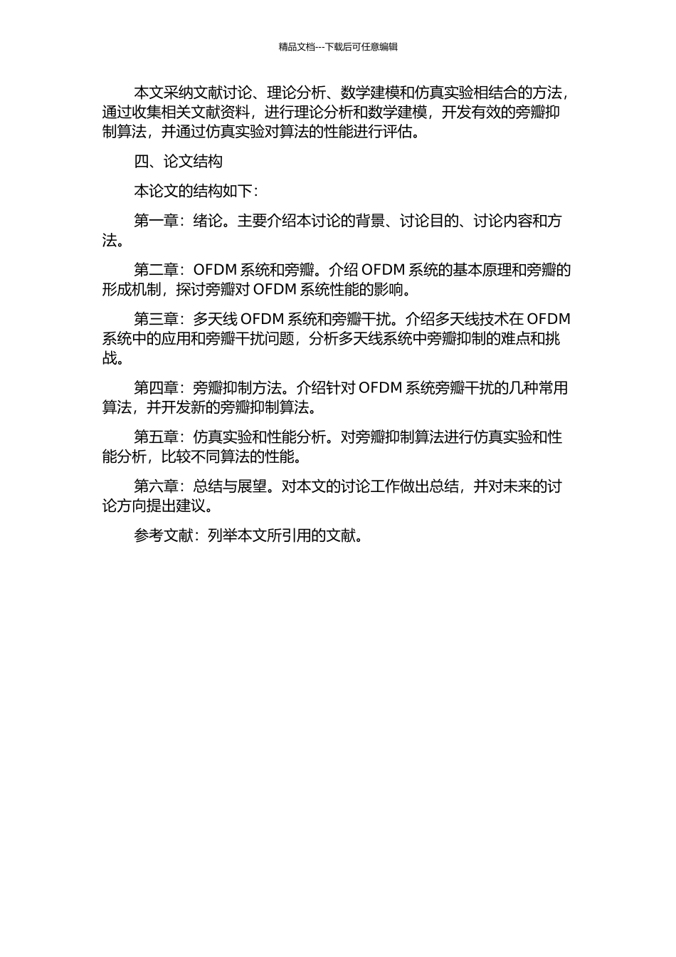 NC-OFDM系统旁瓣抑制方法研究的开题报告_第2页