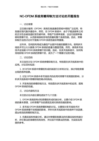 NC-OFDM系统旁瓣抑制方法研究的开题报告