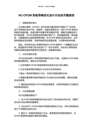 NC-OFDM系统导频优化设计研究的开题报告