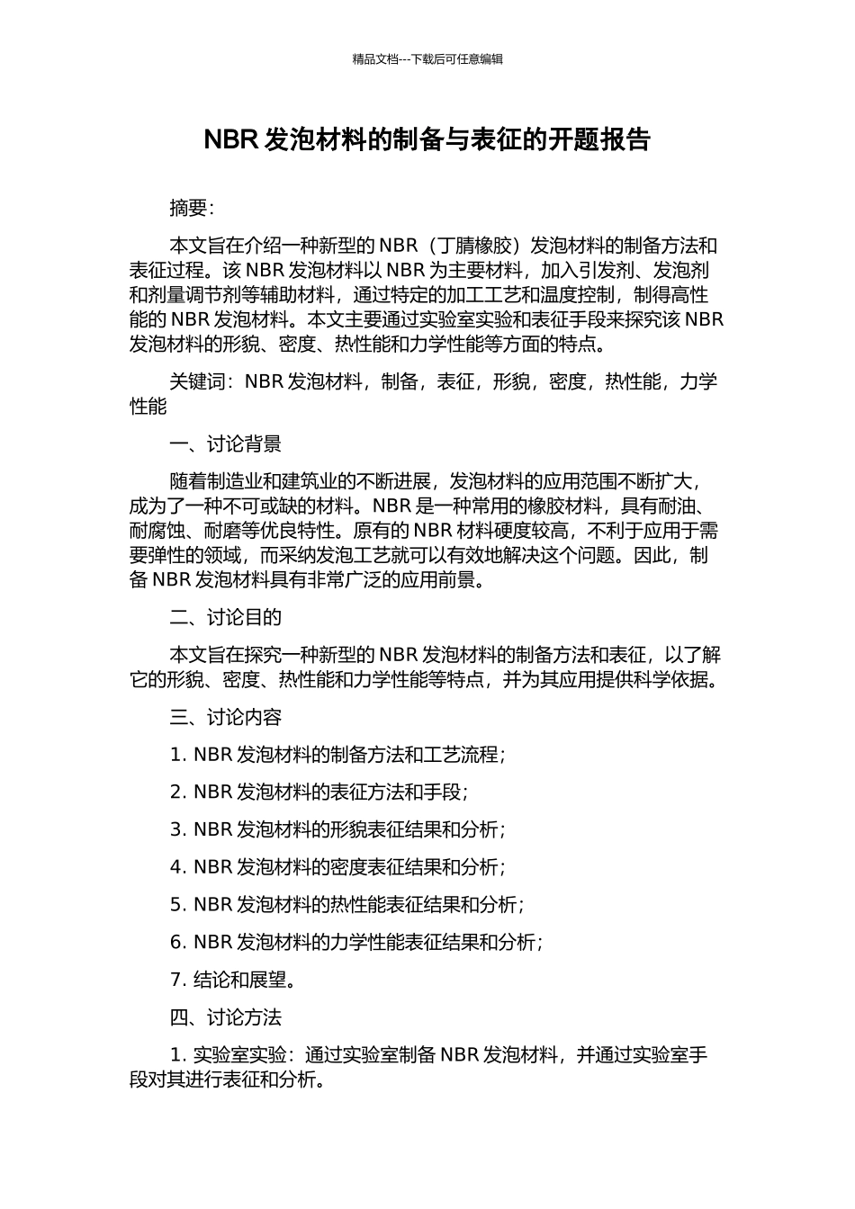 NBR发泡材料的制备与表征的开题报告_第1页