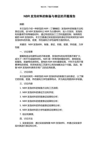 NBR发泡材料的制备与表征的开题报告