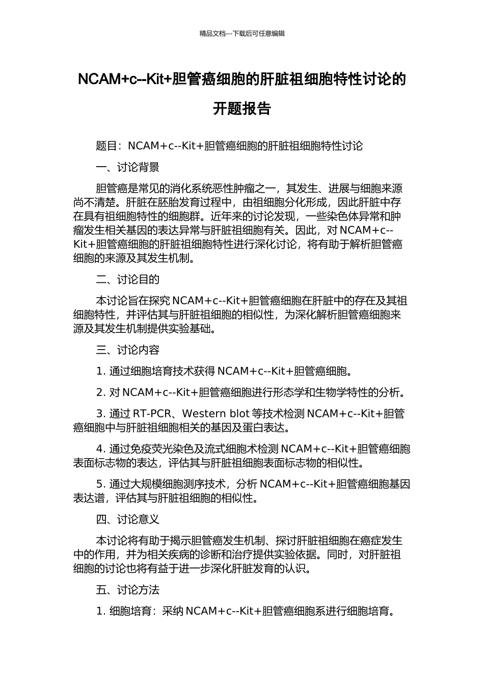 NCAM+c--Kit+胆管癌细胞的肝脏祖细胞特性研究的开题报告_第1页