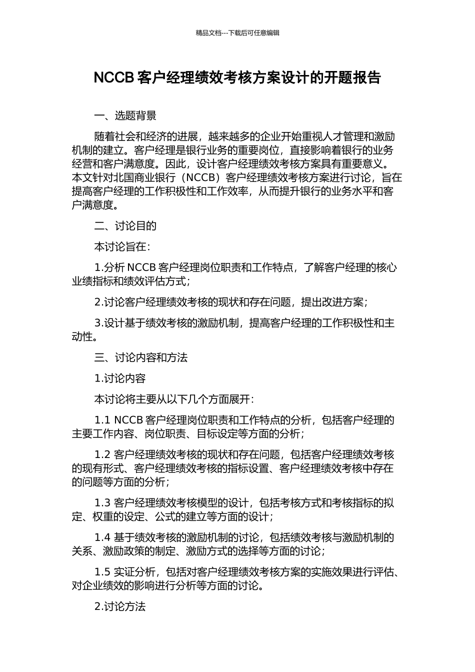 NCCB客户经理绩效考核方案设计的开题报告_第1页