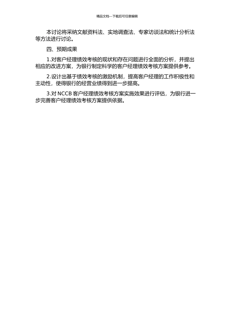NCCB客户经理绩效考核方案设计的开题报告_第2页