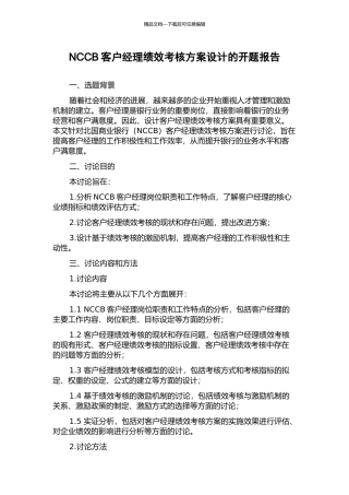 NCCB客户经理绩效考核方案设计的开题报告