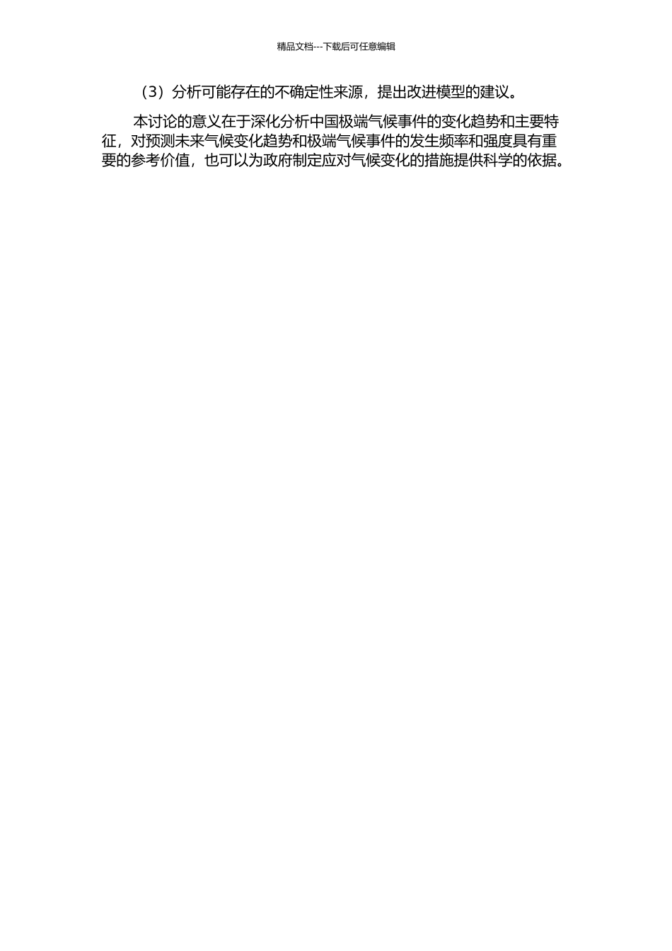 NCC气候模式对中国近50a极端气候事件模拟结果的初步评估的开题报告_第2页