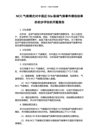 NCC气候模式对中国近50a极端气候事件模拟结果的初步评估的开题报告