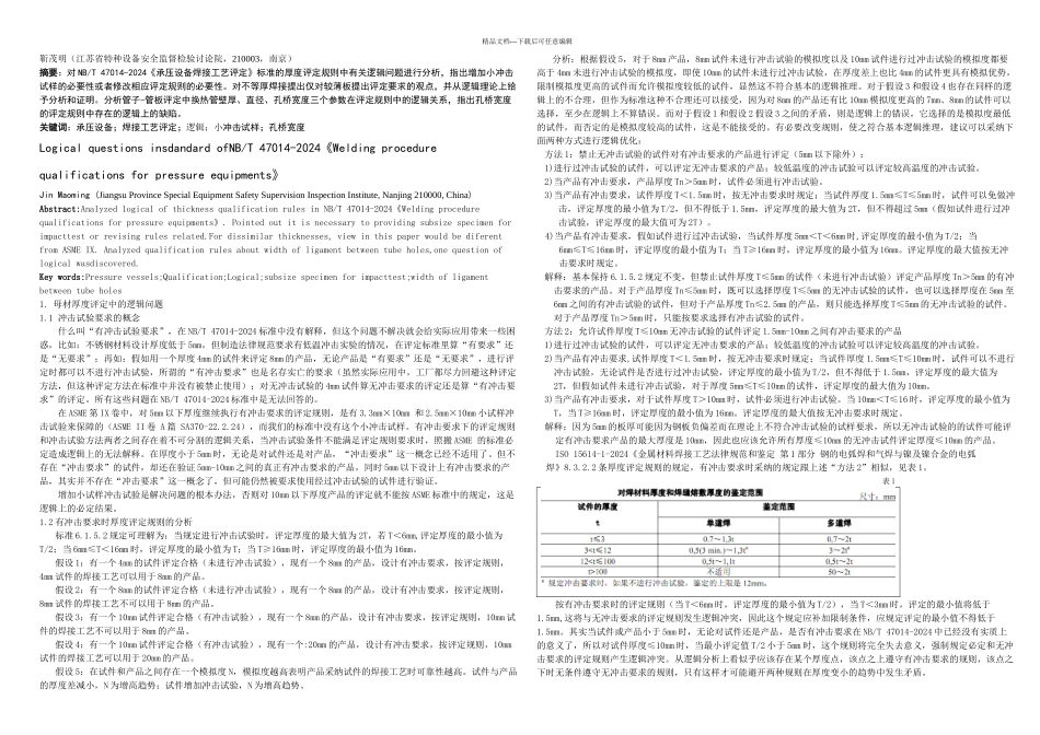 NBT承压设备焊接工艺评定标准中的逻辑问题_第1页