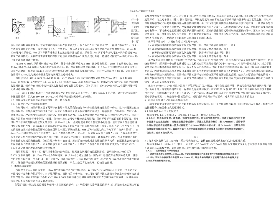 NBT承压设备焊接工艺评定标准中的逻辑问题_第2页