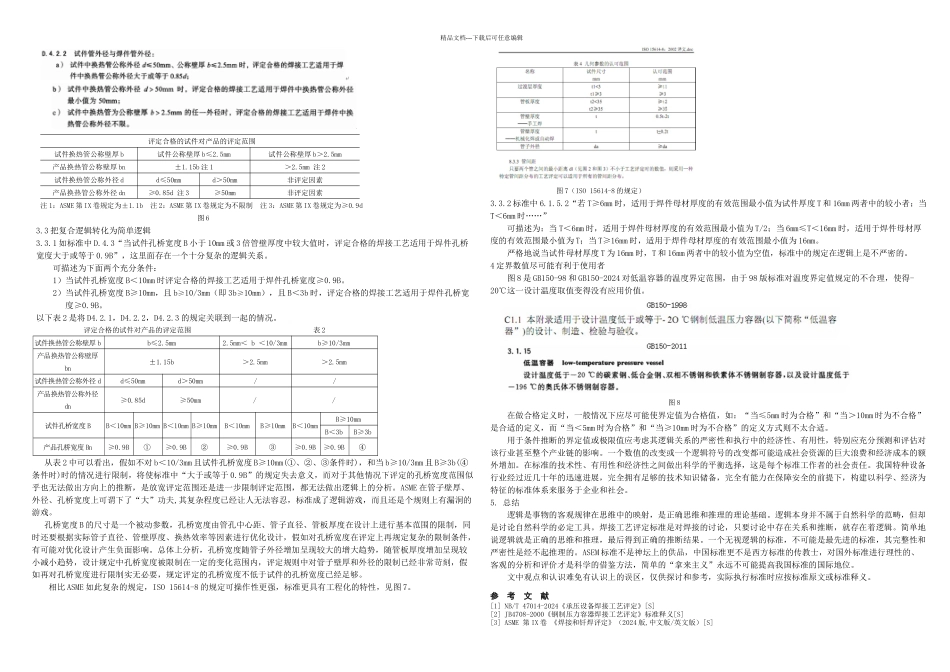 NBT承压设备焊接工艺评定标准中的逻辑问题_第3页