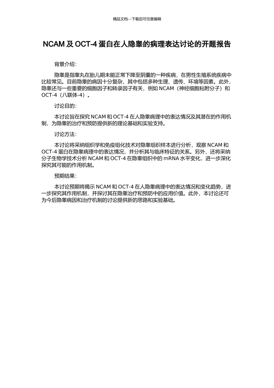 NCAM及OCT-4蛋白在人隐睾的病理表达研究的开题报告_第1页