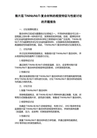NbTi复合材料的相变特征与性能研究的开题报告