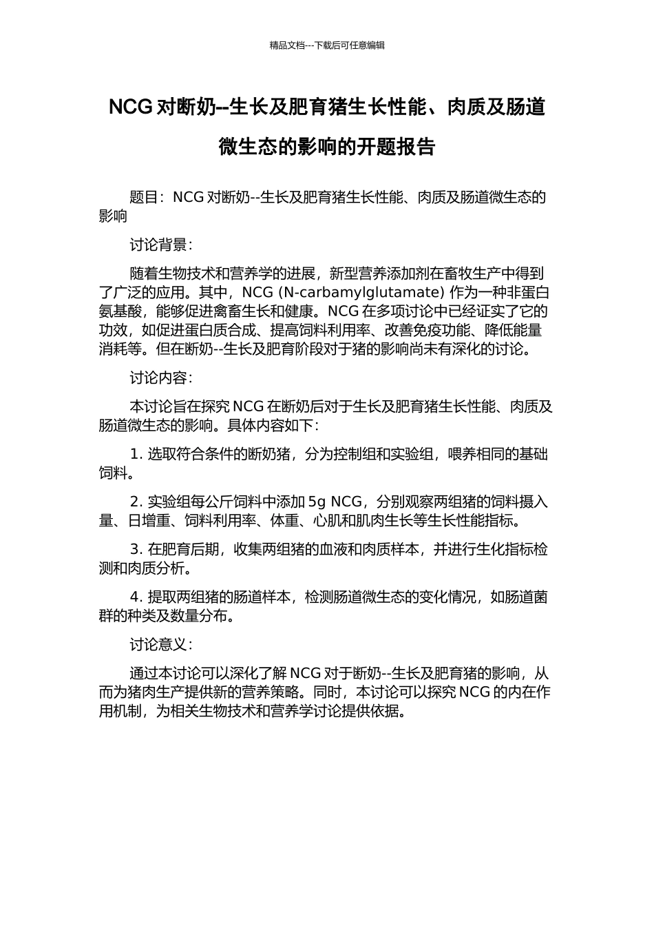 NCG对断奶--生长及肥育猪生长性能、肉质及肠道微生态的影响的开题报告_第1页
