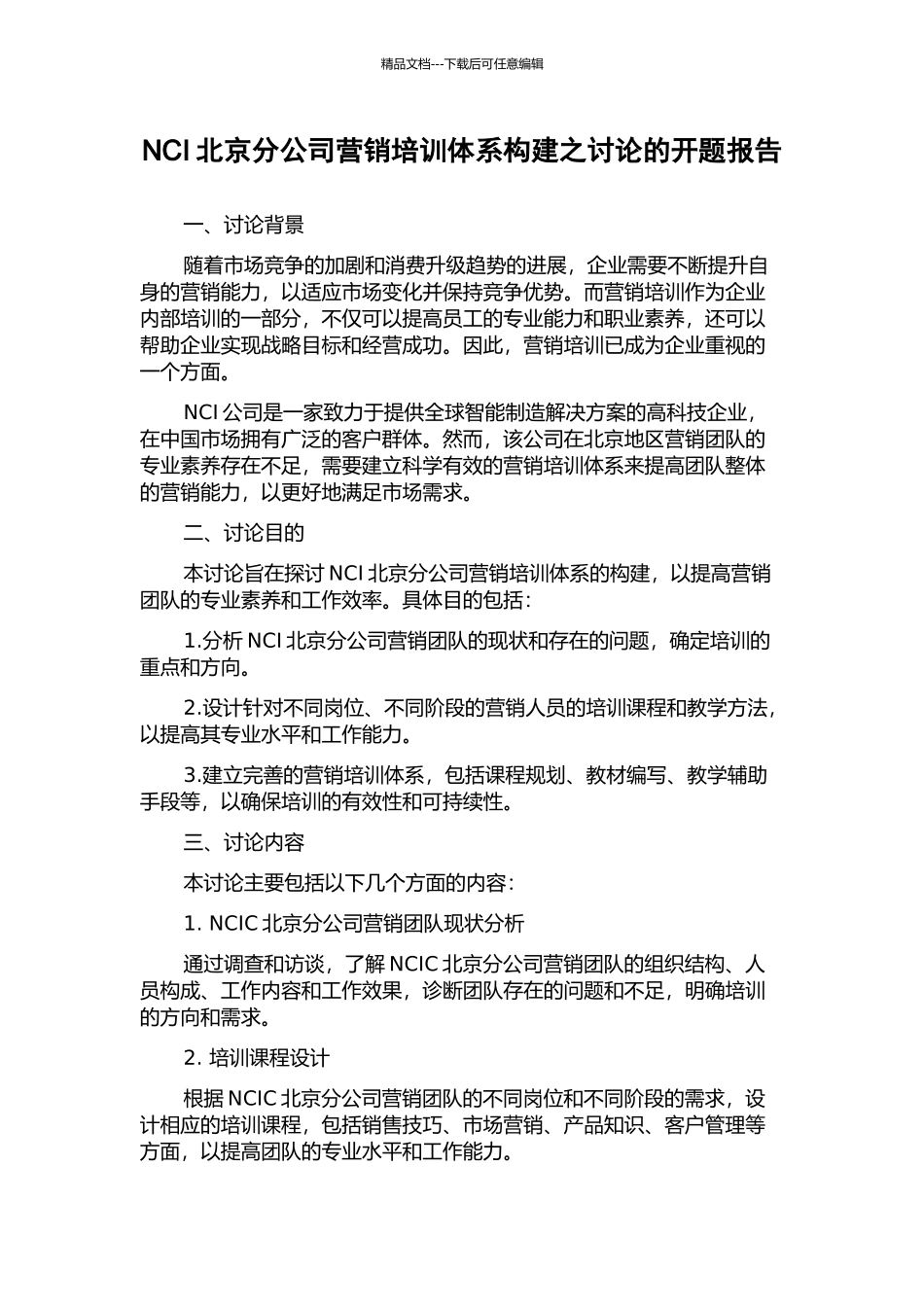 NCI北京分公司营销培训体系构建之研究的开题报告_第1页